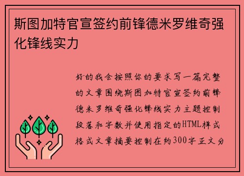 斯图加特官宣签约前锋德米罗维奇强化锋线实力