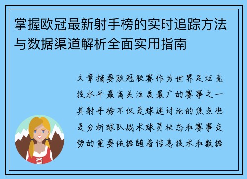 掌握欧冠最新射手榜的实时追踪方法与数据渠道解析全面实用指南
