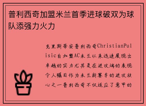 普利西奇加盟米兰首季进球破双为球队添强力火力