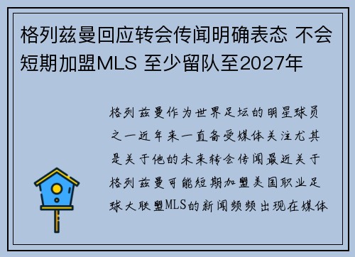 格列兹曼回应转会传闻明确表态 不会短期加盟MLS 至少留队至2027年 格列兹曼回应转会传闻明确表态 不会短期加盟MLS 至少留队至2027年