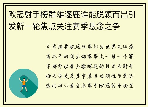欧冠射手榜群雄逐鹿谁能脱颖而出引发新一轮焦点关注赛季悬念之争