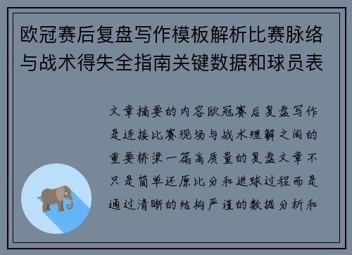 欧冠赛后复盘写作模板解析比赛脉络与战术得失全指南关键数据和球员表现