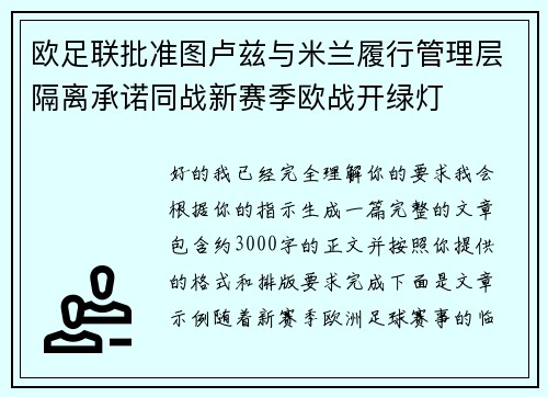 欧足联批准图卢兹与米兰履行管理层隔离承诺同战新赛季欧战开绿灯