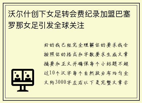 沃尔什创下女足转会费纪录加盟巴塞罗那女足引发全球关注