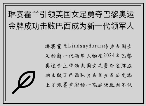 琳赛霍兰引领美国女足勇夺巴黎奥运金牌成功击败巴西成为新一代领军人物