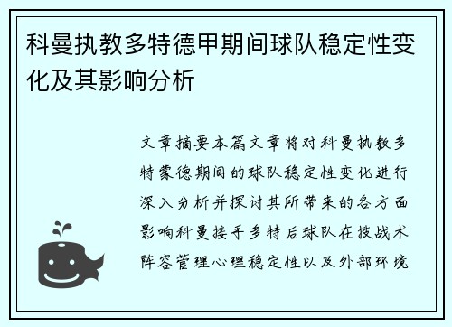 科曼执教多特德甲期间球队稳定性变化及其影响分析