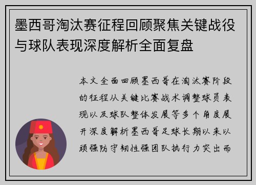墨西哥淘汰赛征程回顾聚焦关键战役与球队表现深度解析全面复盘
