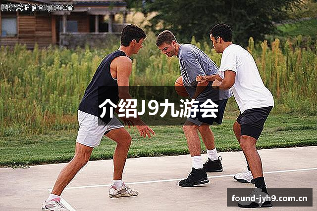 介绍J9九游会